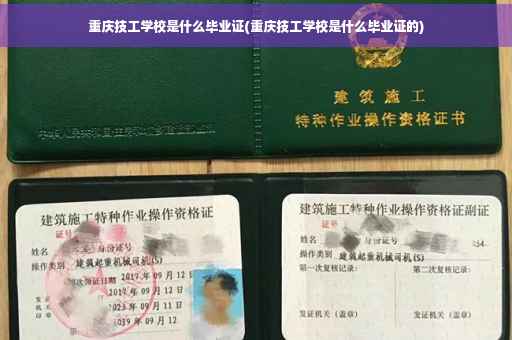 重庆技工学校是什么毕业证(重庆技工学校是什么毕业证的)