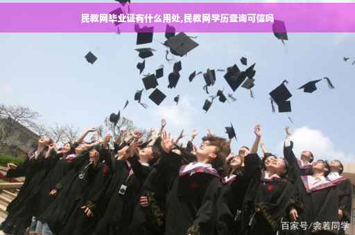民教网毕业证有什么用处,民教网学历查询可信吗