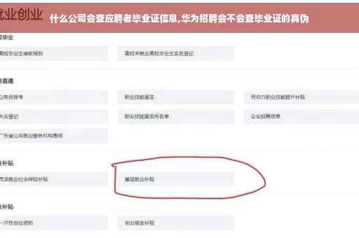 什么公司会查应聘者毕业证信息,华为招聘会不会查毕业证的真伪