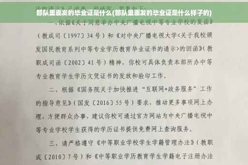 部队里面发的毕业证是什么(部队里面发的毕业证是什么样子的)