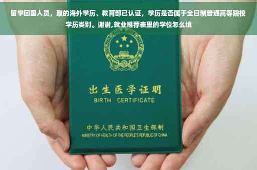 留学回国人员，取的海外学历、教育部已认证，学历是否属于全日制普通高等院校学历类别。谢谢,就业推荐表里的学位怎么填
