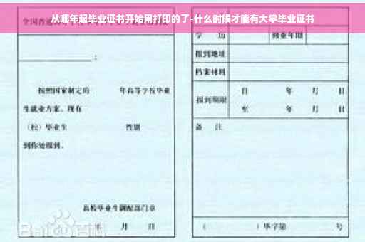从哪年起毕业证书开始用打印的了-什么时候才能有大学毕业证书