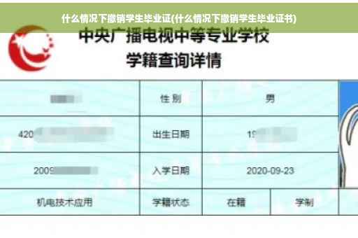 什么情况下撤销学生毕业证(什么情况下撤销学生毕业证书)