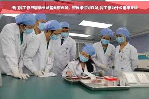 出门找工作应聘毕业证需要带着吗，带复印件可以吗,找工作为什么用毕业证