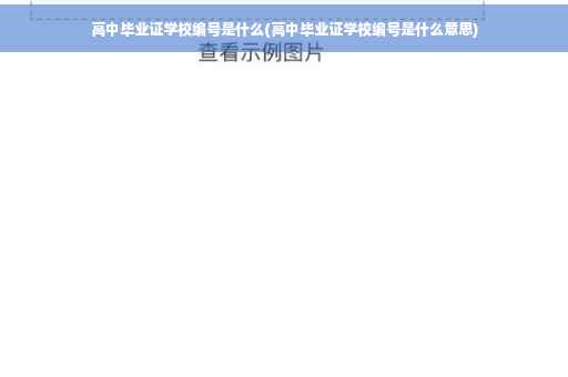 高中毕业证学校编号是什么(高中毕业证学校编号是什么意思)