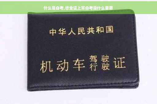 什么是自考,毕业证上写自考是什么意思