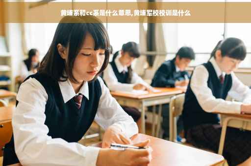 黄埔系和cc系是什么意思,黄埔军校校训是什么