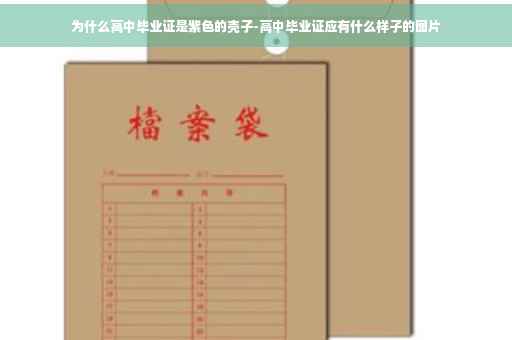 为什么高中毕业证是紫色的壳子-高中毕业证应有什么样子的图片