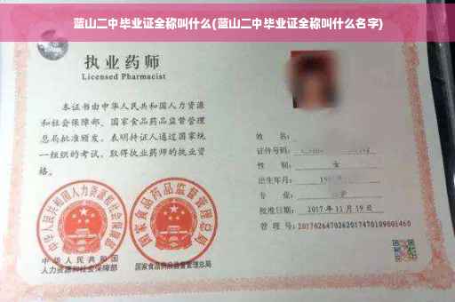 蓝山二中毕业证全称叫什么(蓝山二中毕业证全称叫什么名字)