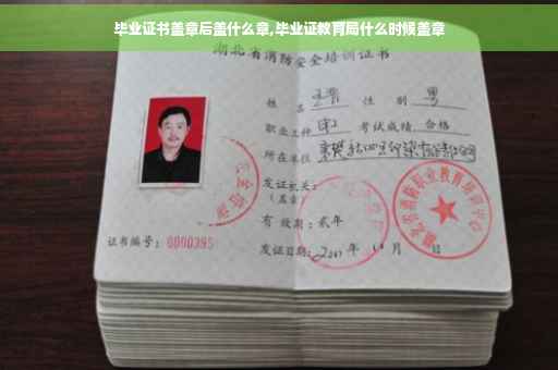 毕业证书盖章后盖什么章,毕业证教育局什么时候盖章