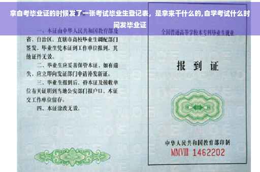 拿自考毕业证的时候发了一张考试毕业生登记表，是拿来干什么的,自学考试什么时间发毕业证