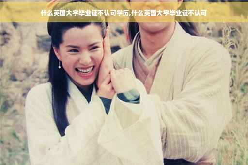 什么英国大学毕业证不认可学历,什么英国大学毕业证不认可