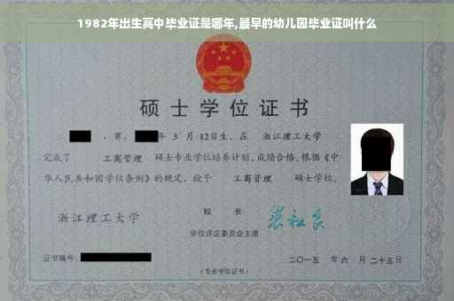 1982年出生高中毕业证是哪年,最早的幼儿园毕业证叫什么