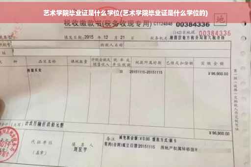 艺术学院毕业证是什么学位(艺术学院毕业证是什么学位的)