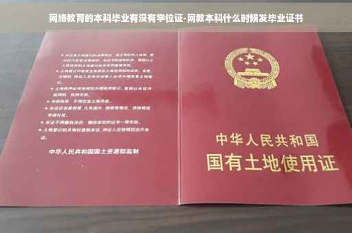 网络教育的本科毕业有没有学位证-网教本科什么时候发毕业证书