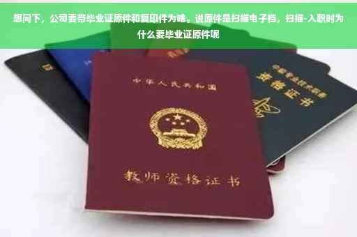 想问下，公司要带毕业证原件和复印件为啥。说原件是扫描电子档，扫描-入职时为什么要毕业证原件呢