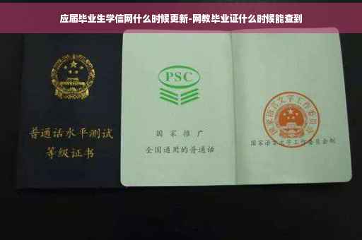 应届毕业生学信网什么时候更新-网教毕业证什么时候能查到
