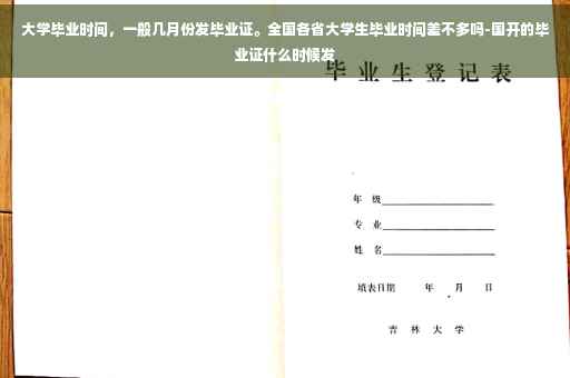 大学毕业时间，一般几月份发毕业证。全国各省大学生毕业时间差不多吗-国开的毕业证什么时候发
