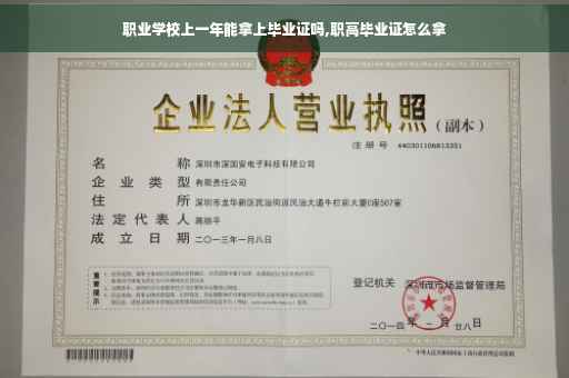 职业学校上一年能拿上毕业证吗,职高毕业证怎么拿