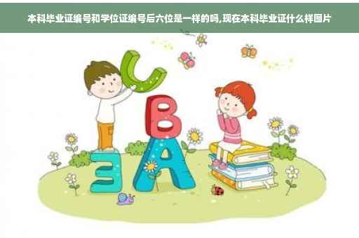 本科毕业证编号和学位证编号后六位是一样的吗,现在本科毕业证什么样图片
