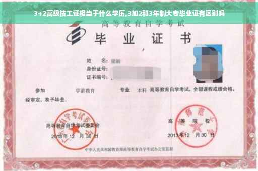 3+2高级技工证相当于什么学历,3加2和3年制大专毕业证有区别吗