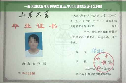 一般大四毕业几月份拿结业证,本科大四毕业证什么时候