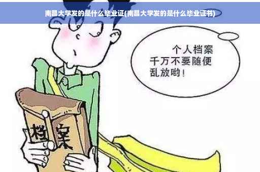 南昌大学发的是什么毕业证(南昌大学发的是什么毕业证书)
