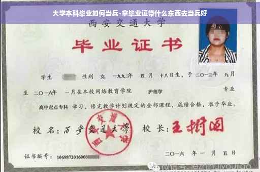 大学本科毕业如何当兵-拿毕业证带什么东西去当兵好