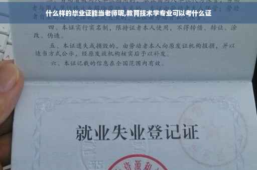 什么样的毕业证能当老师呢,教育技术学专业可以考什么证