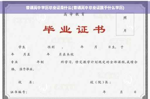 普通高中学历毕业证是什么(普通高中毕业证属于什么学历)
