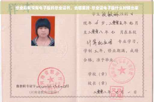 毕业后有没有电子版的毕业证书，去哪里找-毕业证电子版什么时候出来
