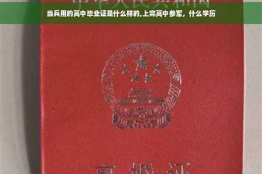 当兵用的高中毕业证是什么样的,上完高中参军，什么学历