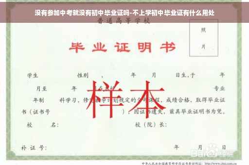没有参加中考就没有初中毕业证吗-不上学初中毕业证有什么用处