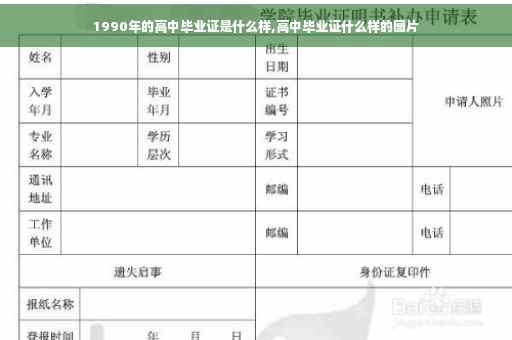 1990年的高中毕业证是什么样,高中毕业证什么样的图片