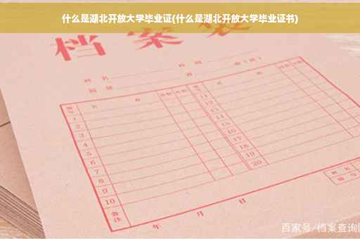 什么是湖北开放大学毕业证(什么是湖北开放大学毕业证书)