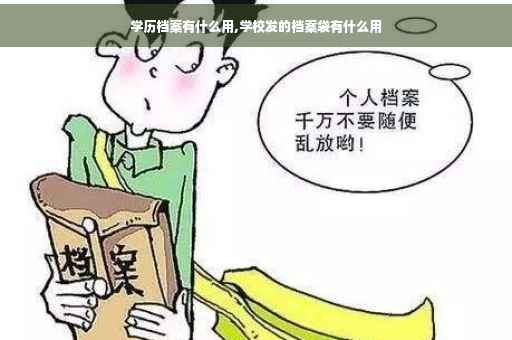 学历档案有什么用,学校发的档案袋有什么用