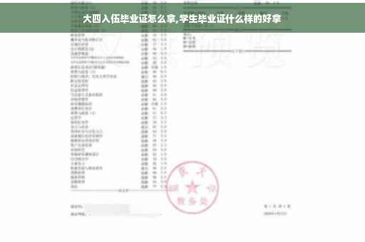 大四入伍毕业证怎么拿,学生毕业证什么样的好拿