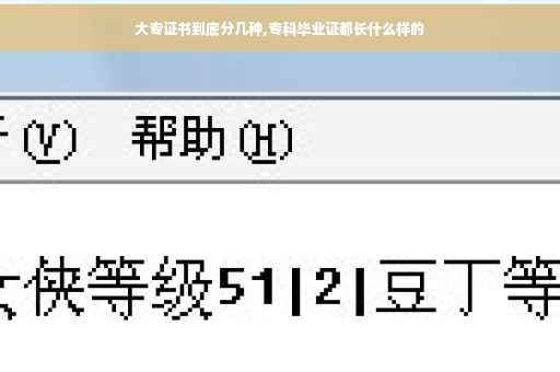 大专证书到底分几种,专科毕业证都长什么样的