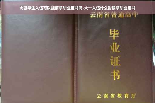 大四学生入伍可以提前拿毕业证书吗-大一入伍什么时候拿毕业证书