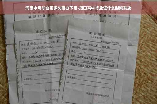河南中专毕业证多久能办下来-周口高中毕业证什么时候发放