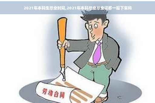 2021年本科生毕业时间,2021年本科毕业毕业证都一起下来吗