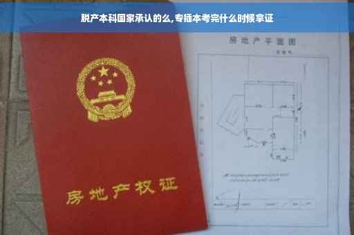 脱产本科国家承认的么,专插本考完什么时候拿证