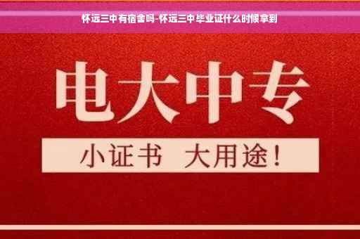 怀远三中有宿舍吗-怀远三中毕业证什么时候拿到