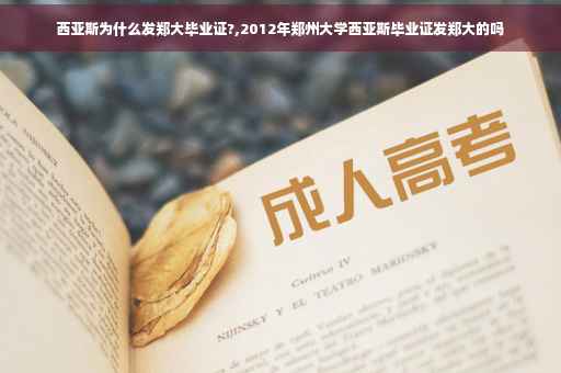 西亚斯为什么发郑大毕业证?,2012年郑州大学西亚斯毕业证发郑大的吗