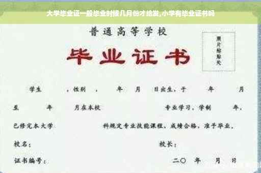 大学毕业证一般毕业时候几月份才给发,小学有毕业证书吗