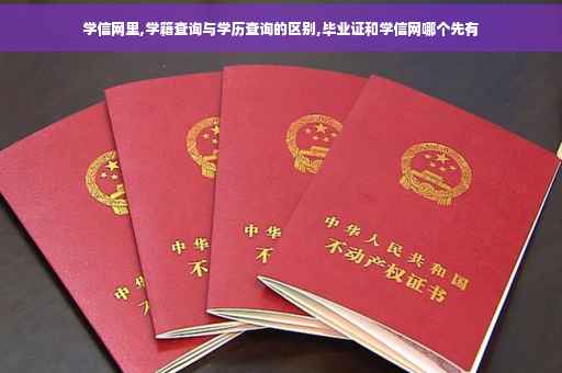 学信网里,学籍查询与学历查询的区别,毕业证和学信网哪个先有