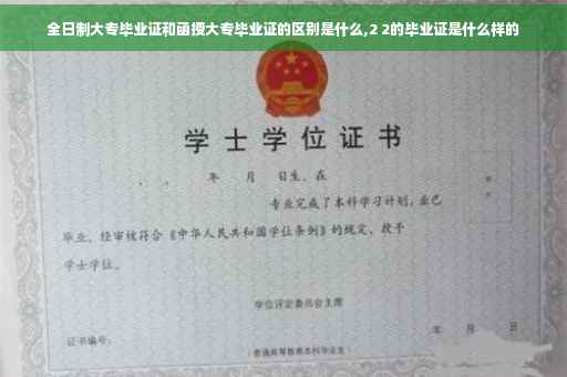 全日制大专毕业证和函授大专毕业证的区别是什么,2 2的毕业证是什么样的