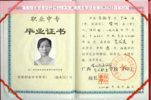 海南师大毕业证什么时候发放,海南大学毕业典礼2023具体时间