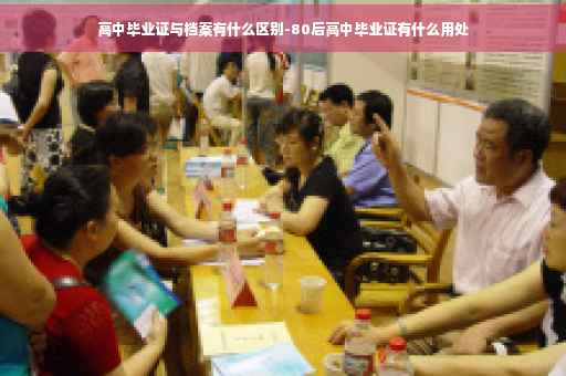 高中毕业证与档案有什么区别-80后高中毕业证有什么用处