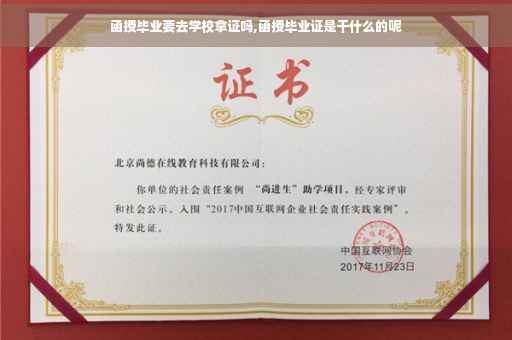 函授毕业要去学校拿证吗,函授毕业证是干什么的呢 函授毕业要去学校拿证吗,函授毕业证是干什么的呢